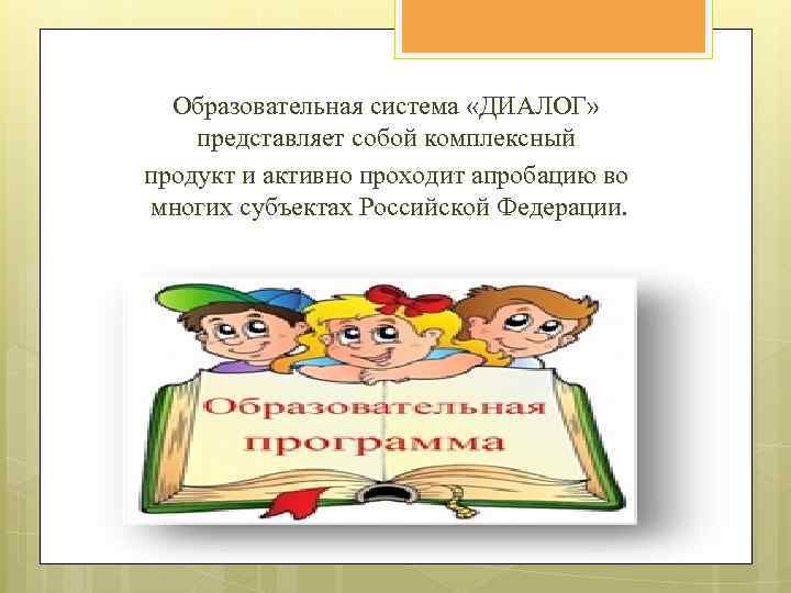Образовательная система «ДИАЛОГ» представляет собой комплексный продукт и активно проходит апробацию во многих субъектах