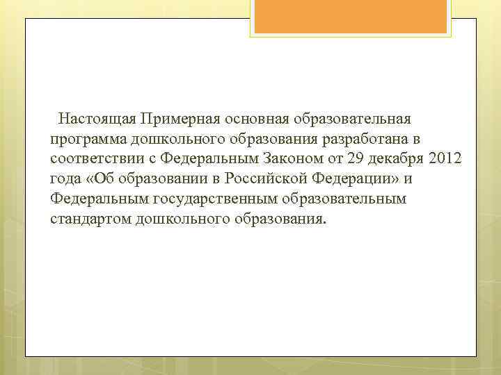 Настоящая Примерная основная образовательная программа дошкольного образования разработана в соответствии с Федеральным Законом от