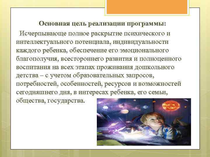 Основная цель реализации программы: Исчерпывающе полное раскрытие психического и интеллектуального потенциала, индивидуальности каждого ребенка,