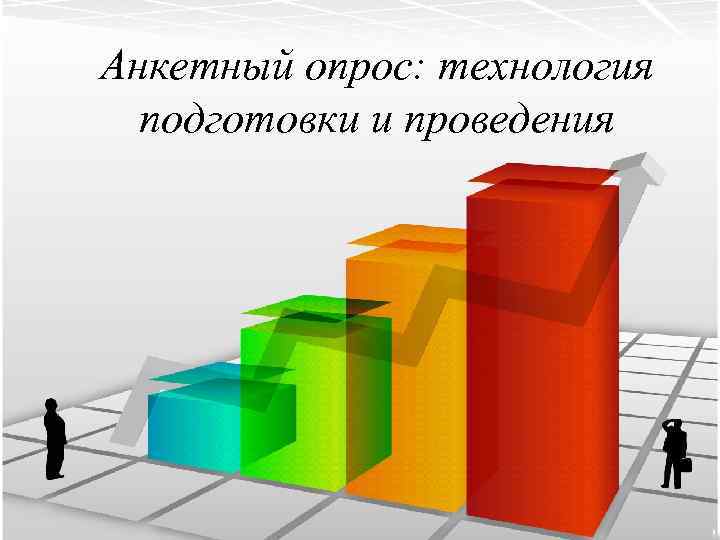 Анкетный опрос: технология подготовки и проведения 