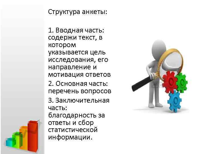 Структура анкеты: 1. Вводная часть: содержи текст, в котором указывается цель исследования, его направление