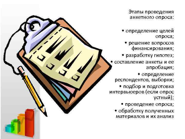 Этапы проведения анкетного опроса: • определение целей опроса; • решение вопросов финансирования; • разработку