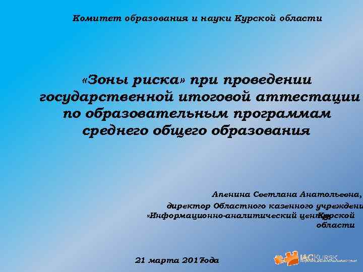 Комитет образования и науки Курской области «Зоны риска» при проведении государственной итоговой аттестации по