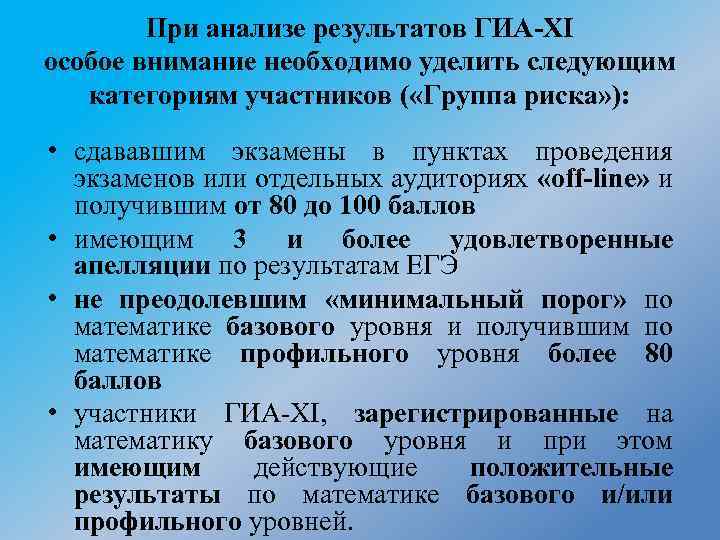 При анализе результатов ГИА-XI особое внимание необходимо уделить следующим категориям участников ( «Группа риска»