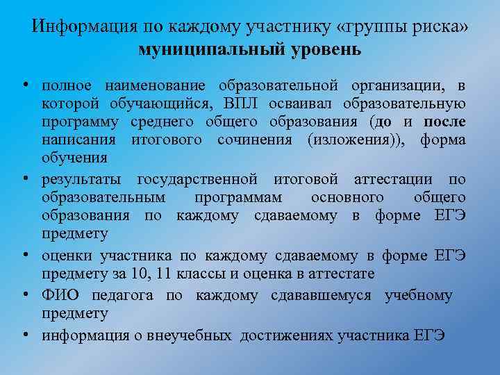 Информация по каждому участнику «группы риска» муниципальный уровень • полное наименование образовательной организации, в