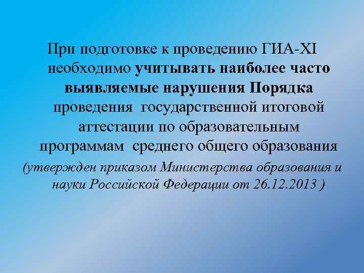 При подготовке к проведению ГИА-XI необходимо учитывать наиболее часто выявляемые нарушения Порядка проведения государственной