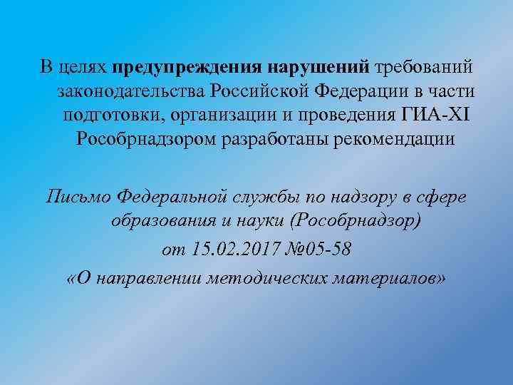 В целях предупреждения нарушений требований законодательства Российской Федерации в части подготовки, организации и проведения