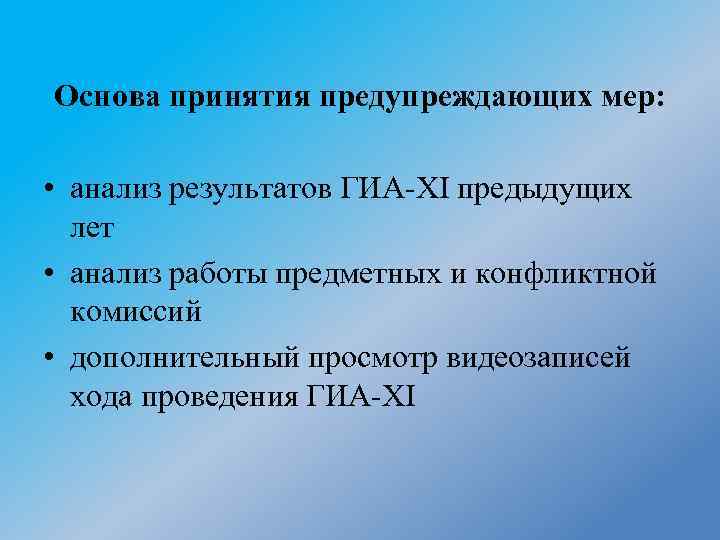 Основа принятия предупреждающих мер: • анализ результатов ГИА-XI предыдущих лет • анализ работы предметных