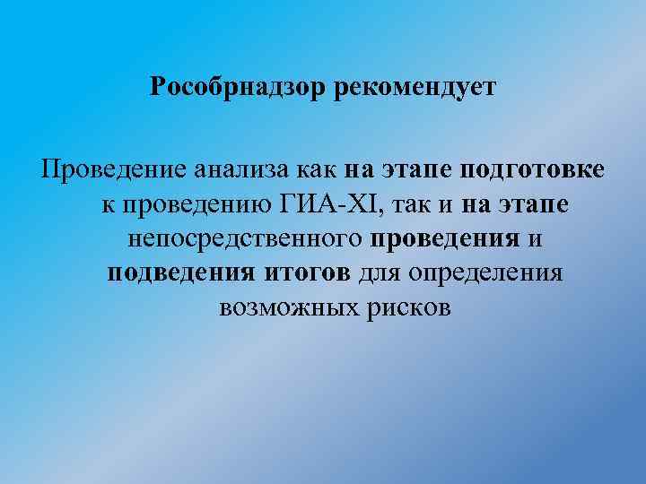 Рособрнадзор рекомендует Проведение анализа как на этапе подготовке к проведению ГИА-XI, так и на