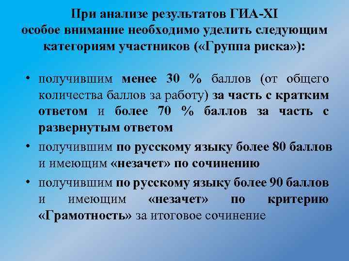 При анализе результатов ГИА-XI особое внимание необходимо уделить следующим категориям участников ( «Группа риска»