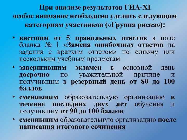 При анализе результатов ГИА-XI особое внимание необходимо уделить следующим категориям участников ( «Группа риска»