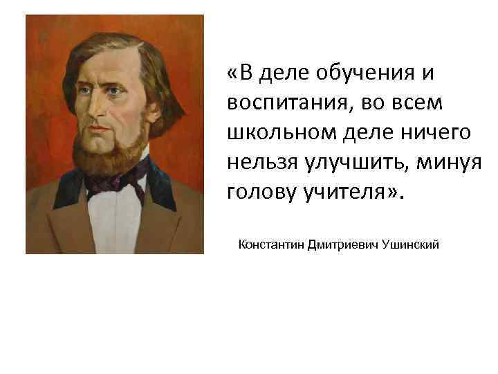  «В деле обучения и воспитания, во всем школьном деле ничего нельзя улучшить, минуя