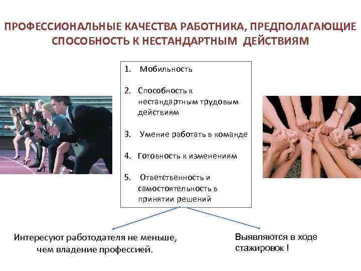 ПРОФЕССИОНАЛЬНЫЕ КАЧЕСТВА РАБОТНИКА, ПРЕДПОЛАГАЮЩИЕ СПОСОБНОСТЬ К НЕСТАНДАРТНЫМ ДЕЙСТВИЯМ 1. Мобильность 2. Способность к нестандартным