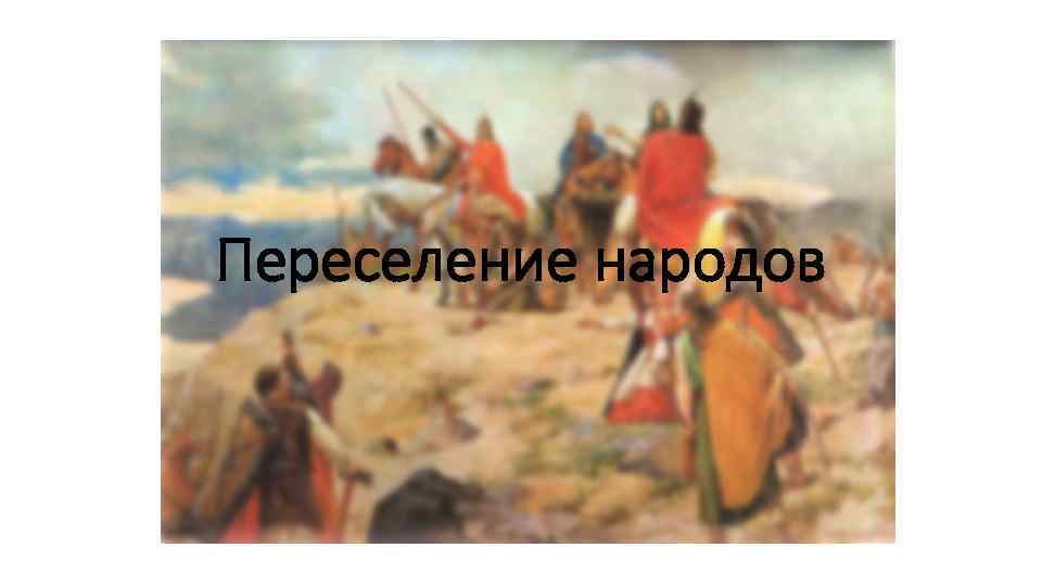 Переселение народов 