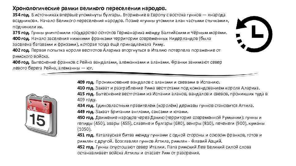 Хронологические рамки великого переселения народов. 354 год. В источниках впервые упомянуты булгары. Вторжение в
