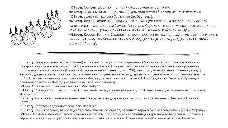  • 453 год. Остготы заселяют Паннонию (современная Венгрия). • 454 год. Захват Мальты