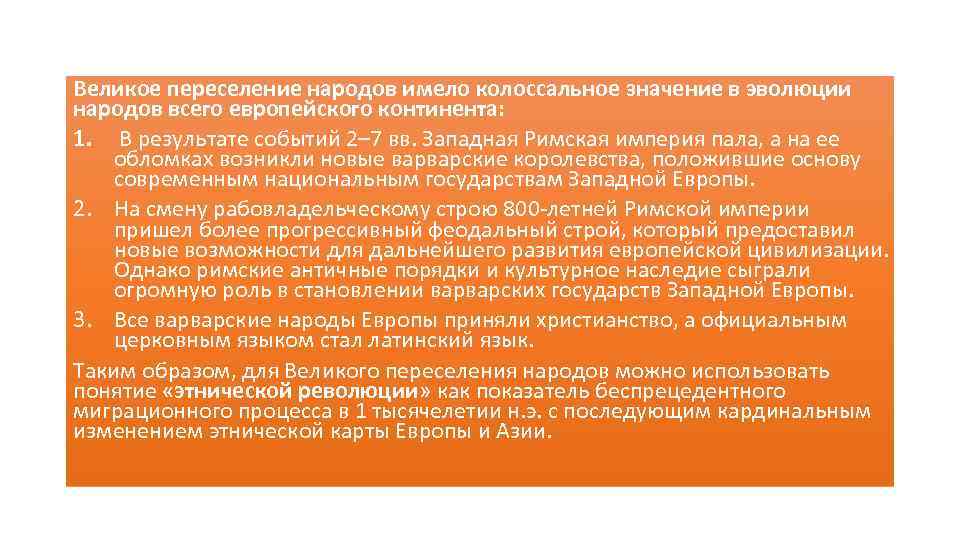 Великое переселение народов имело колоссальное значение в эволюции народов всего европейского континента: 1. В