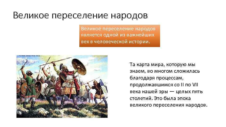 Великое переселение народов является одной из важнейших вех в человеческой истории. Та карта мира,