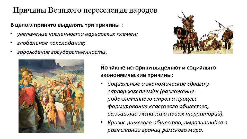 Причины Великого переселения народов В целом принято выделять три причины : • увеличение численности