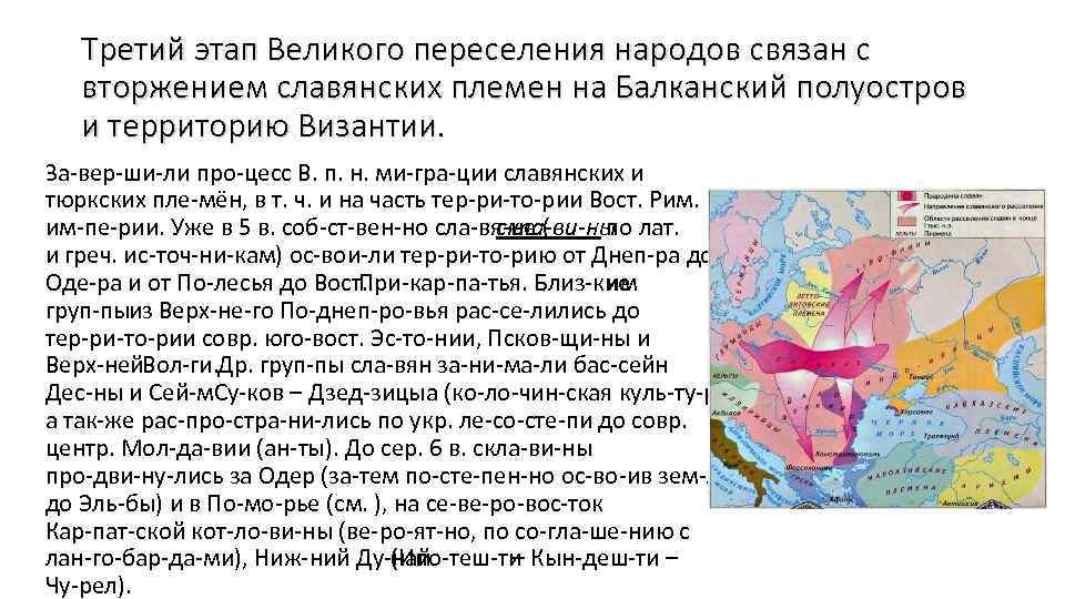 Третий этап Великого переселения народов связан с вторжением славянских племен на Балканский полуостров и