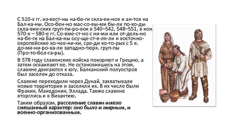 С 520 х гг. из вест ны на бе ги скла ви нов и