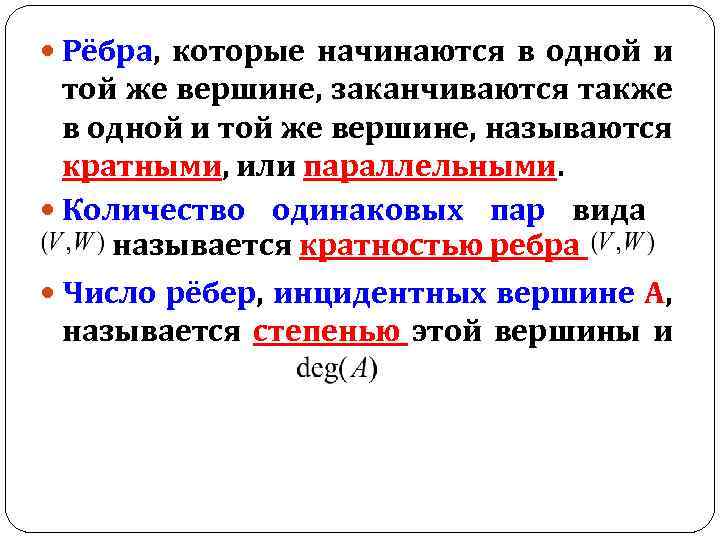  Рёбра, которые начинаются в одной и той же вершине, заканчиваются также в одной