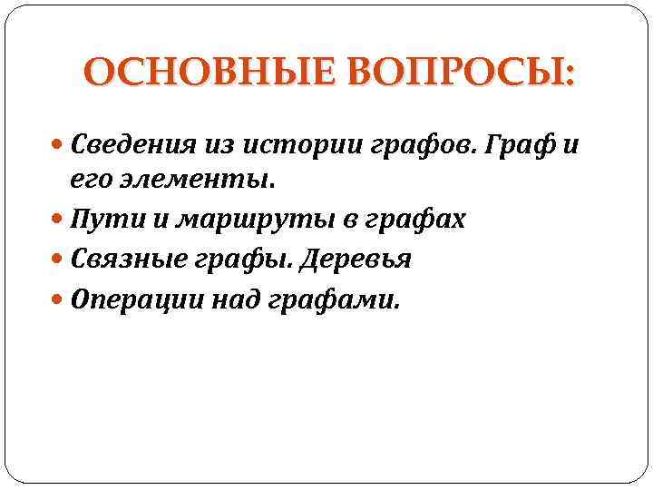 ОСНОВНЫЕ ВОПРОСЫ: Сведения из истории графов. Граф и его элементы. Пути и маршруты в