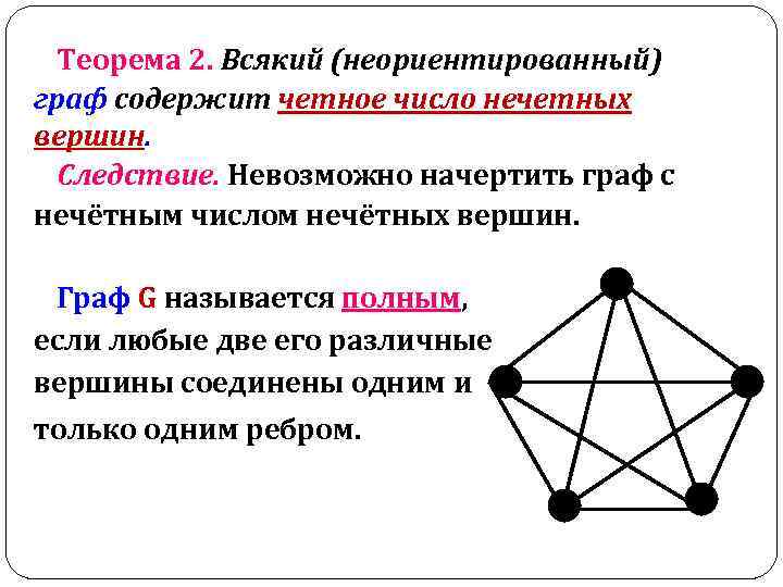 Число нечетных вершин любого графа