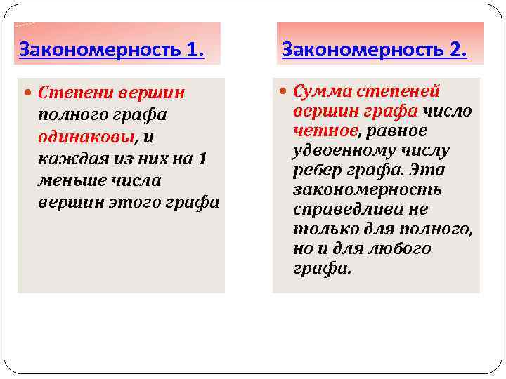 Закономерность 1. Закономерность 2. Степени вершин Сумма степеней полного графа одинаковы, и каждая из
