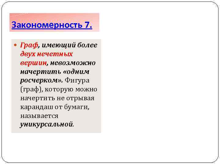 Закономерность 7. Граф, имеющий более двух нечетных вершин, невозможно начертить «одним росчерком» . Фигура