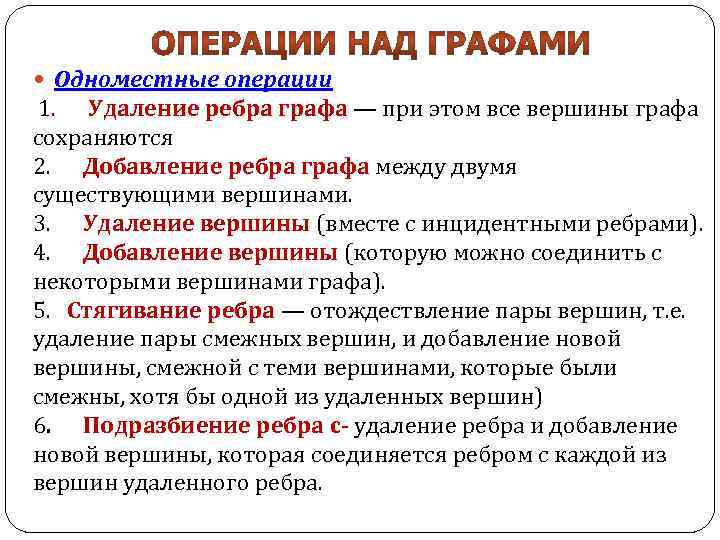  Одноместные операции 1. Удаление ребра графа — при этом все вершины графа сохраняются