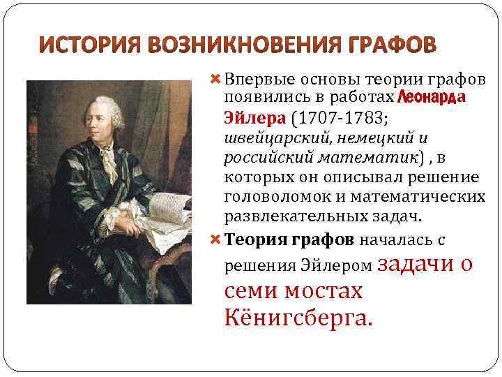  Впервые основы теории графов появились в работах Леонарда Эйлера (1707 -1783; швейцарский, немецкий