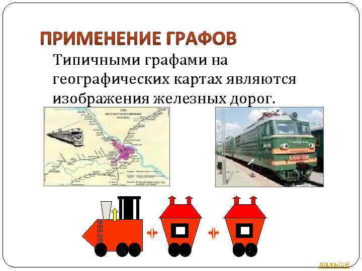 Типичными графами на географических картах являются изображения железных дорог. дальше 