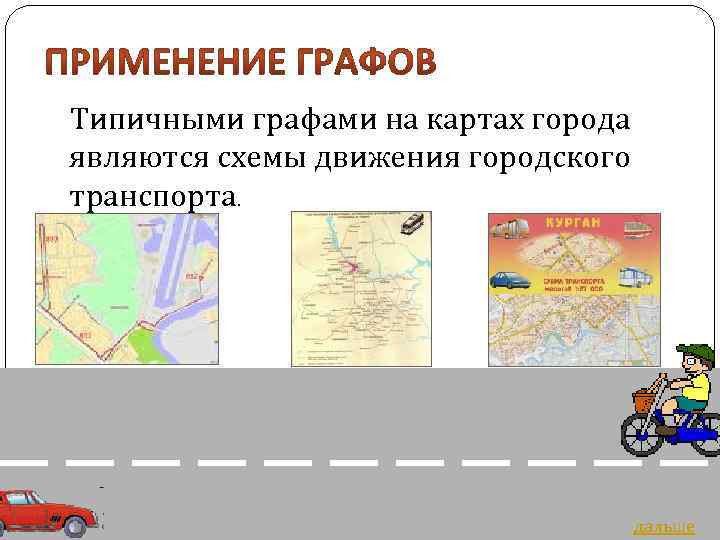 Типичными графами на картах города являются схемы движения городского транспорта. дальше 