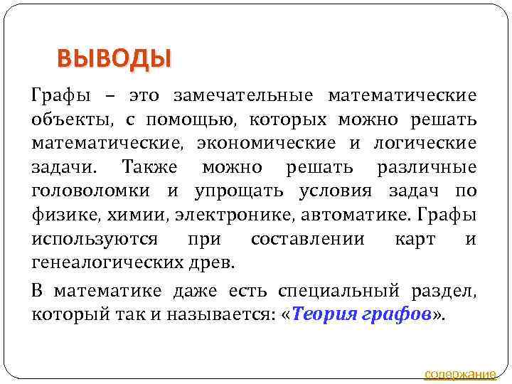 ВЫВОДЫ Графы – это замечательные математические объекты, с помощью, которых можно решать математические, экономические