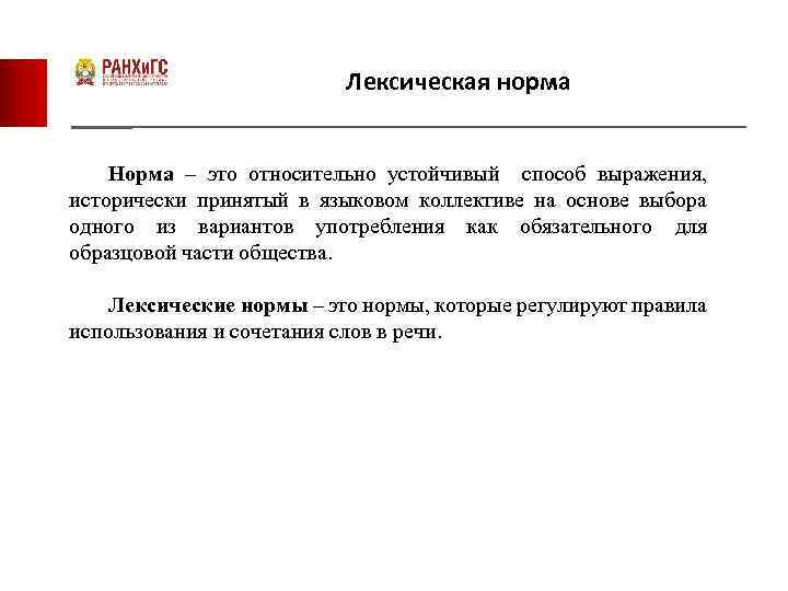 Лексическая норма Норма – это относительно устойчивый способ выражения, исторически принятый в языковом коллективе