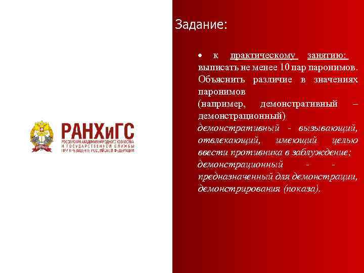 Задание: к практическому занятию: выписать не менее 10 паронимов. Объяснить различие в значениях паронимов