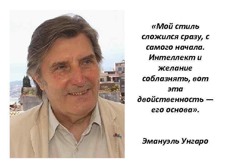 С самого начала. Унгаро ушел из России.