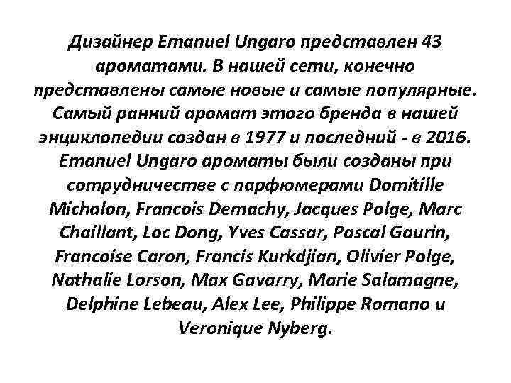 Дизайнер Emanuel Ungaro представлен 43 ароматами. В нашей сети, конечно представлены самые новые и