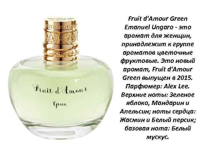 Fruit d'Amour Green Emanuel Ungaro - это аромат для женщин, принадлежит к группе ароматов