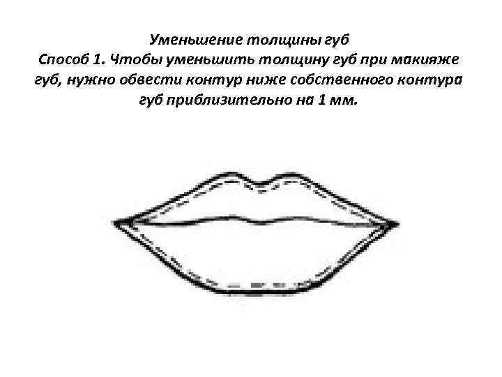 Уменьшение толщины губ Способ 1. Чтобы уменьшить толщину губ при макияже губ, нужно обвести