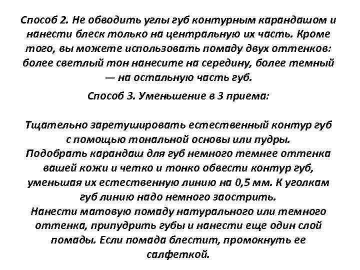 Способ 2. Не обводить углы губ контурным карандашом и нанести блеск только на центральную