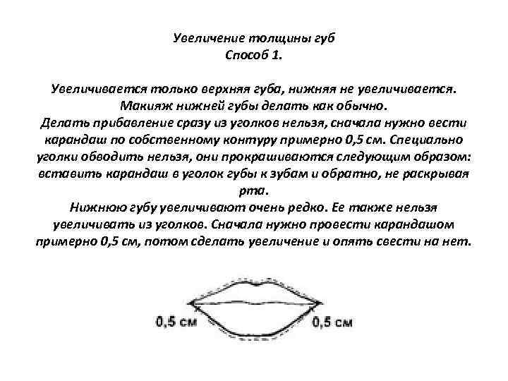 Увеличение толщины губ Способ 1. Увеличивается только верхняя губа, нижняя не увеличивается. Макияж нижней