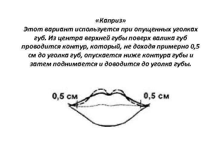  «Каприз» Этот вариант используется при опущенных уголках губ. Из центра верхней губы поверх