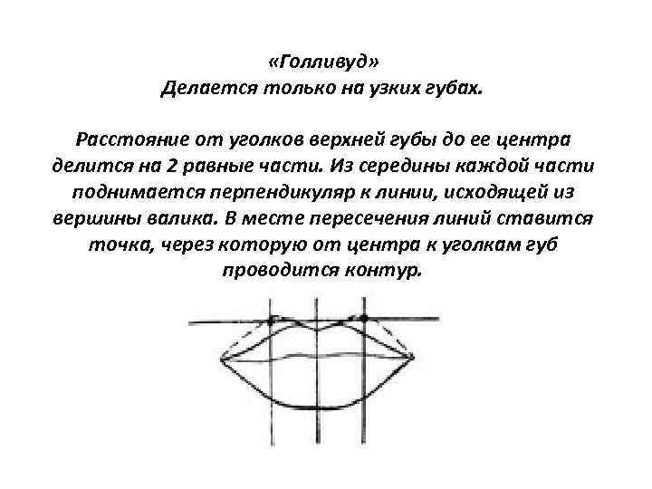  «Голливуд» Делается только на узких губах. Расстояние от уголков верхней губы до ее