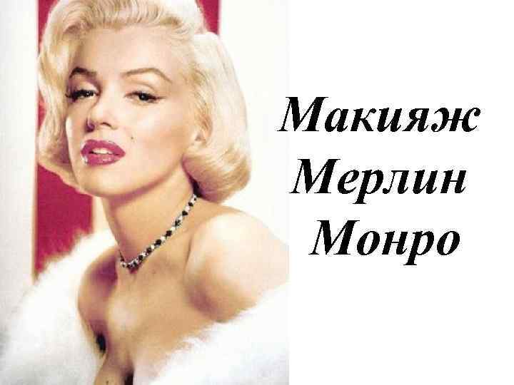 Макияж Мерлин Монро 