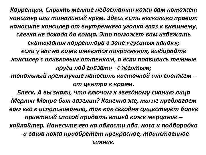 Коррекция. Скрыть мелкие недостатки кожи вам поможет консилер или тональный крем. Здесь есть несколько