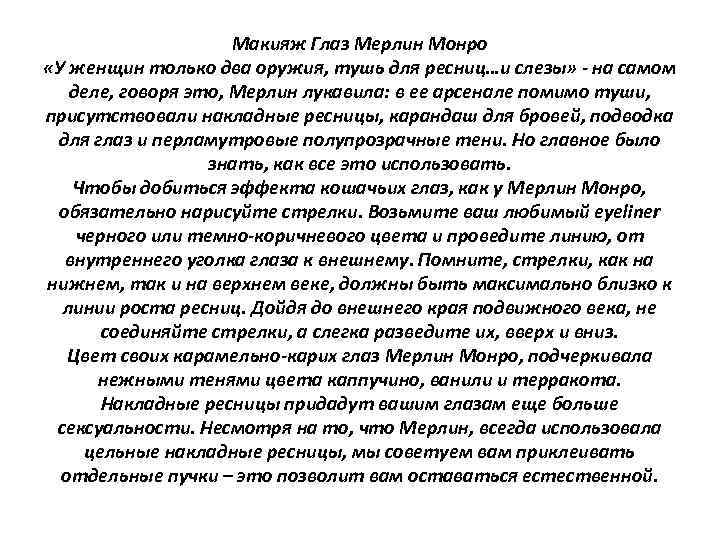 Макияж Глаз Мерлин Монро «У женщин только два оружия, тушь для ресниц…и слезы» -