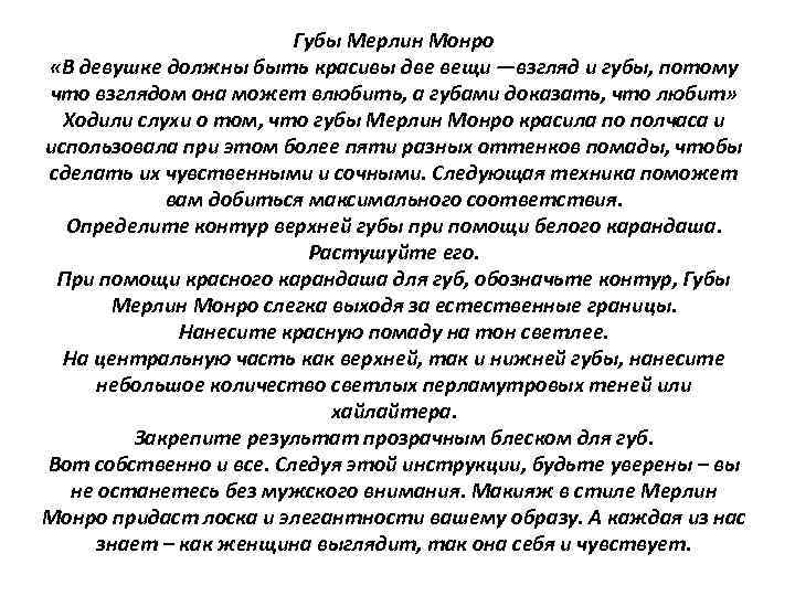 Губы Мерлин Монро «В девушке должны быть красивы две вещи —взгляд и губы, потому