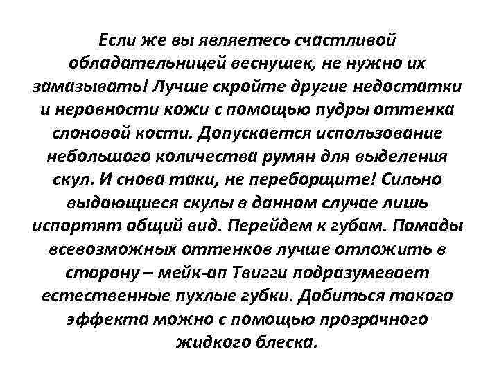 Если же вы являетесь счастливой обладательницей веснушек, не нужно их замазывать! Лучше скройте другие